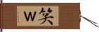 笑 Hand Scroll