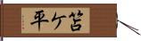 笘ケ平 Hand Scroll
