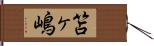 笘ヶ嶋 Hand Scroll
