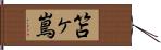 笘ヶ嶌 Hand Scroll