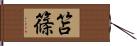笘篠 Hand Scroll