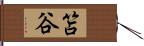 笘谷 Hand Scroll