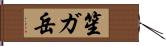 笙ガ岳 Hand Scroll