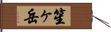 笙ヶ岳 Hand Scroll
