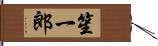 笙一郎 Hand Scroll