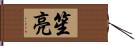 笙亮 Hand Scroll