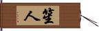 笙人 Hand Scroll