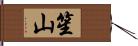 笙山 Hand Scroll