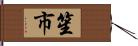 笙市 Hand Scroll