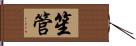 笙管 Hand Scroll