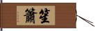 笙簫 Hand Scroll