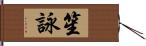 笙詠 Hand Scroll