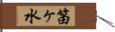 笛ヶ水 Hand Scroll