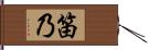 笛乃 Hand Scroll
