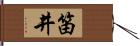 笛井 Hand Scroll