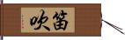 笛吹 Hand Scroll