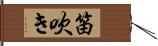 笛吹き Hand Scroll