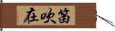 笛吹在 Hand Scroll