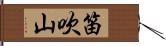 笛吹山 Hand Scroll