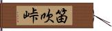 笛吹峠 Hand Scroll