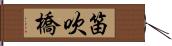 笛吹橋 Hand Scroll