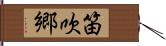 笛吹郷 Hand Scroll