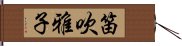 笛吹雅子 Hand Scroll