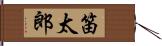 笛太郎 Hand Scroll