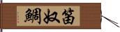 笛奴鯛 Hand Scroll