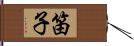 笛子 Hand Scroll