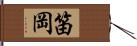笛岡 Hand Scroll