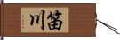 笛川 Hand Scroll