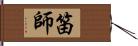 笛師 Hand Scroll