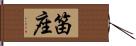 笛座 Hand Scroll