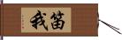 笛我 Hand Scroll