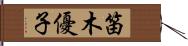 笛木優子 Hand Scroll