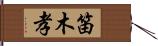 笛木孝 Hand Scroll