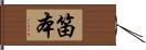 笛本 Hand Scroll