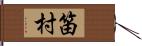 笛村 Hand Scroll