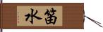 笛水 Hand Scroll