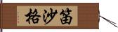 笛沙格 Hand Scroll