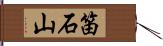 笛石山 Hand Scroll