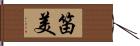 笛美 Hand Scroll