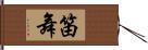 笛舞 Hand Scroll