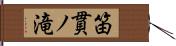 笛貫ノ滝 Hand Scroll