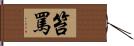 笞罵 Hand Scroll