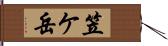 笠ケ岳 Hand Scroll