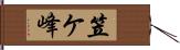 笠ケ峰 Hand Scroll