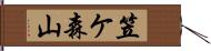 笠ケ森山 Hand Scroll