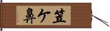 笠ケ鼻 Hand Scroll